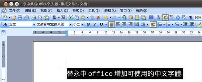 step4_然後打開永中office就可以看到新增的中文文泉譯字型了.jpeg