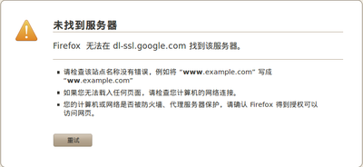 Firefox无法连接