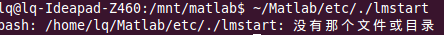 这是按照四楼的方法的结果：问题是我的matlab的安装目录在文件系统中的mnt下，而提示我的错误竟是/home中的不存在文件或目录，这是怎么个情况啊？谢谢1