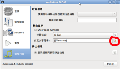 Screenshot-Audacious 首选项.png