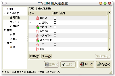 Screenshot-SCIM 输入法设置.png