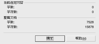 Screenshot-字数统计.png