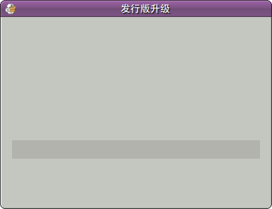 Screenshot-发行版升级.png