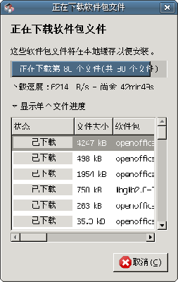 Screenshot-正在下载软件包文件.png