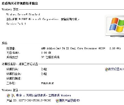 这是我刚装的windows server 2008 standard 。系统显示电脑是32位的。我装昂达主板驱动时也装的是32位的驱动。