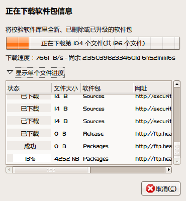 Screenshot-正在下载软件包信息.png