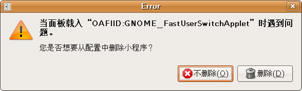 Gnome面板无法加载或者加载错误，提示是否删除！