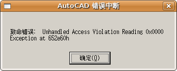 Screenshot-AutoCAD 错误中断.png