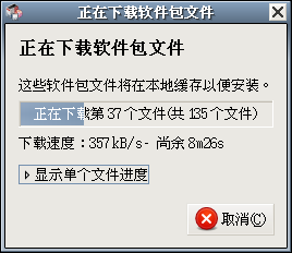 Screenshot-正在下载软件包文件.png