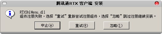 Screenshot-腾讯通RTX 客户端 安装.png