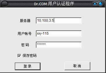 windows下drcom登陆截图