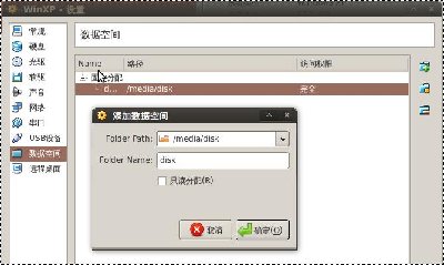 2.运行VBOX，点开数据空间，增加新共享文件夹(/media/disk)，然后给文件夹起个名