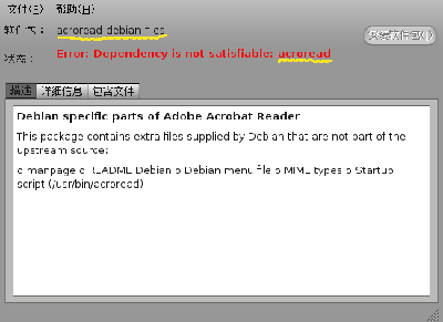 转过来安装acroread-debian-files，又说依赖于acroread