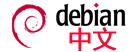 DEBIAN中文.gif