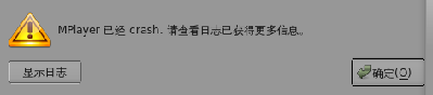 Screenshot-MPlayer 错误.png