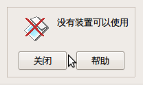 Screenshot-没有可用的设备.png