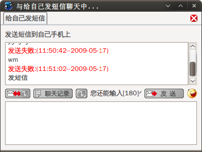 给自己发短信，提示失败。