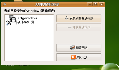 这是刚加载windowsXP下驱动的