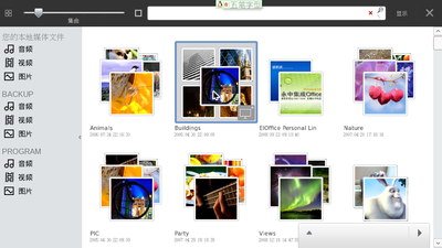 多媒体管理器，包括图片、音乐、电影，如果一个文件夹中有多个媒体文件，那么Moblin将会以动画的形式显示文件夹的中媒体文件，超酷！