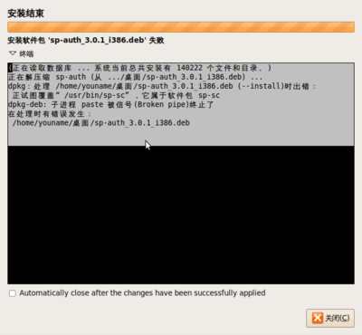 sp-auth_3.0.1_i386.deb安装失败截图