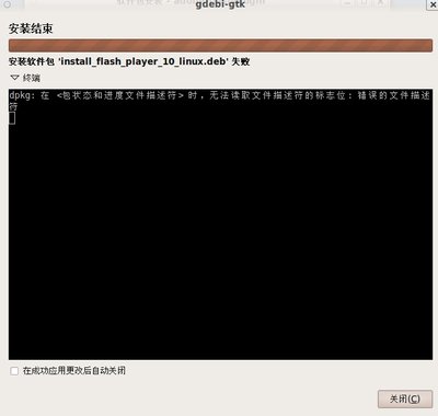 出错提示：<br /><br />dpkg:在&lt;包状态和进度文件描述符&gt;时，无法读取文件描述的标志位：错误的文件描述符