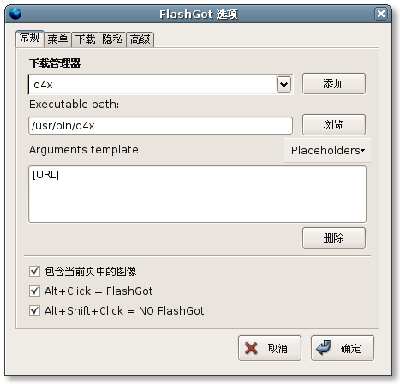 Screenshot-FlashGot 选项.png