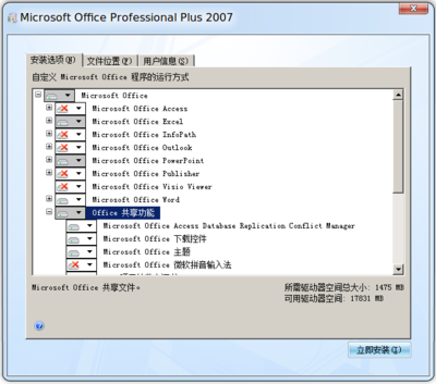 选择office安装组件