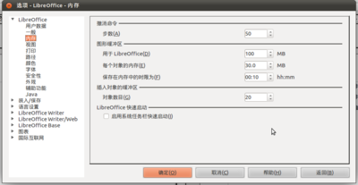 Screenshot-选项 - LibreOffice - 内存.png