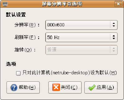 Screenshot-屏幕分辨率首选项.png
