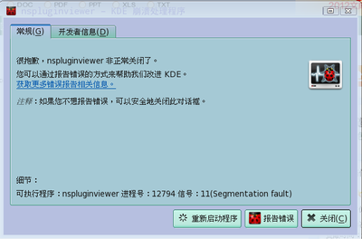 nspluginviewer崩溃.png