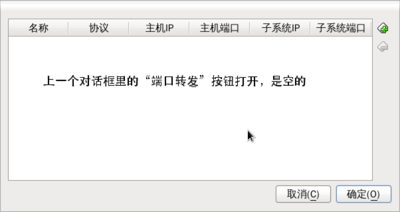 vbox 的设置窗口的那个 “端口转发”按钮，打开是空的