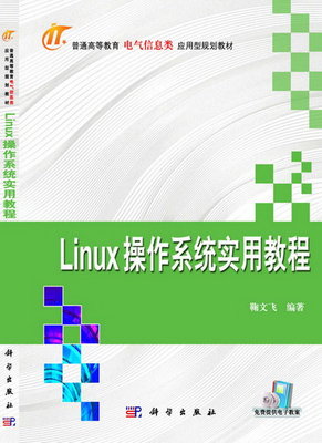 科学出版社Linux操作系统实用教程（鞠文飞编著）封面.jpg