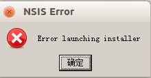 NSIS：error launching installer
