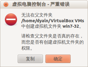 virtualbox无法创建目录
