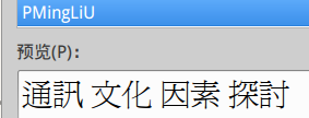 细明体