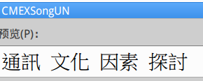 对岸教育部标准宋/明体