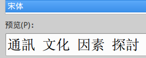 宋体