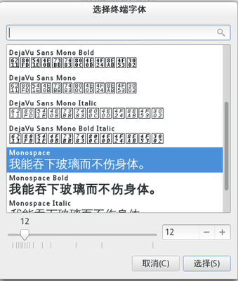 终端的字体选择