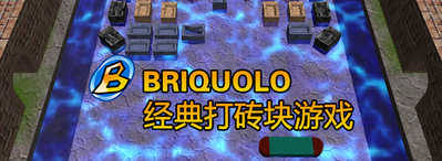 briquolo-中文.png