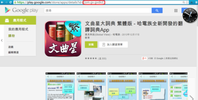 2014-02-03 12_50_32-文曲星大詞典 繁體版 - 哈電族全新開發的翻譯詞典App - Google Play Android 應用程式.png