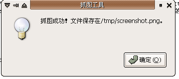 抓图成功会有提示