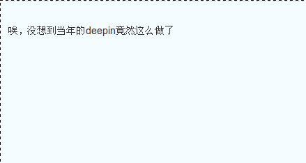 网友看deepinlinux的罪评论.png