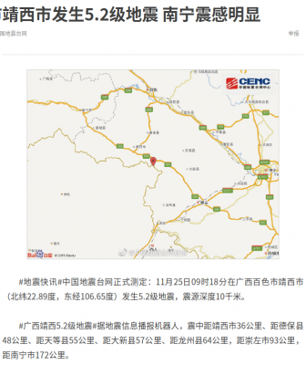 广西百色市靖西市发生5.2级地震，南宁震感明显.png