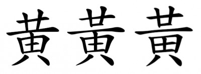 黄字3种写法.jpg