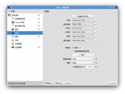KDE字体设置.png