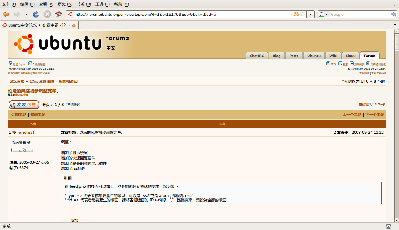 Screenshot-Ubuntu中文论坛 • 查看主题 - 论坛的风格初步调整完毕。 - Mozilla Firefox.png