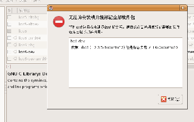 比如这个图片显示的，右边说依赖libc6<br />但是我左边已经表示安装了libc6（虽然版本不同）<br />我也不知道怎么去搞他要的版本呀