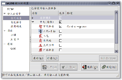 Screenshot-SCIM 输入法设置.png