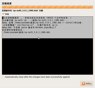 sp-auth_3.0.1_i386.deb安装失败截图