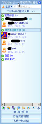 Screenshot-飞秋(FeiQ)---局域网即时通讯.png